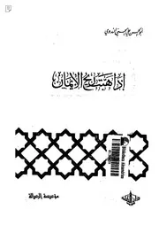 إذا هبت ريح الإيمان - أبو الحسن الندوي
