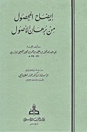 إيضاح المحصول من برهان الأصول