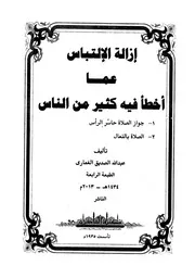 إزالة الإلتباس عما أخطأ فيه كثير من الناس - عبد الله بن الصديق الغماري