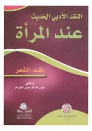 جبر خالد جبر العزام. النقد الأدبي الحديث عند المرأة نقد الشعر