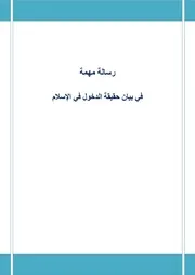في بيان حقيقة الدخول في الإسلام