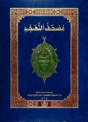 مصحف القيام الملون