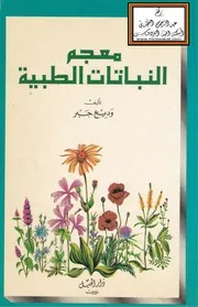 معجم النباتات الطبية