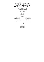 معجم علم النفس والطب النفسي