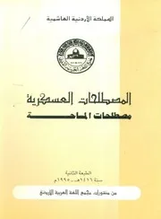 المصطلحات العسكرية: مصطلحات المساحة