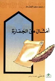 أمثال من الجفارة