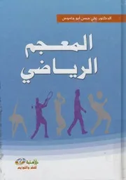 المعجم الرياضي