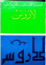 لاروس المعجم العربي الحديث