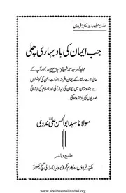 جب ایمان کی باد بہاری چلی از مولانا سید ابو الحسن علی ندوی رحمۃ اللہ علیہ Jab Iman Ki Baade Bahari Chali By Abul Hasan Ali Nadwi