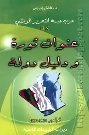 كتاب حزب جبهة التحرير الوطني عنوان ثورة ودليل دولة