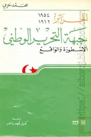 كتاب جبهة التحرير الوطني الأسطورة والواقع