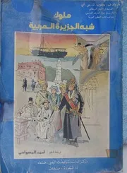 Jacob 1983 molok ملوك شبه الجزيرة العربية