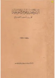 الشرح الجديد لجوهرة التوحيد