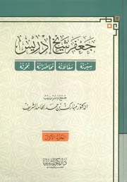 جعفر شيخ إدريس سيرته مقالاته محاضراته بحوثه ( الجزء الأول ) - جمع وترتيب/ مبارك بن حمد الحامد الشريف