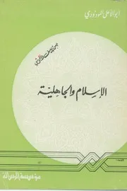 الإسلام و الجاهلية