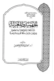 Jahmiyyah الجهمية والمعتزلة نشأتهما و أصولهما و منهجهما و موقف السلف منهما قديما و حديثا تأليف د.ناصر بن عبد الكريم العقل