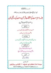 Jalsa E Istarahat Quran W Hadees Ki Roshni Mein (جلسہ استراحت قرآن و سنت کی روشنی میں)