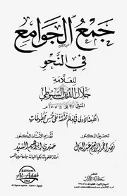 جمع الجوامع في النحو