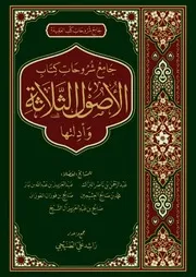 جامع شروحات كتاب الأصول الثلاثة