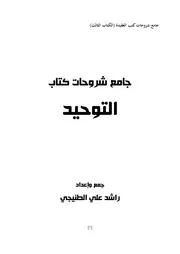 كتاب جامع شروحات كتاب التوحيد