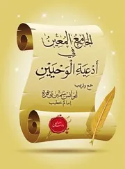 الجامع المعين