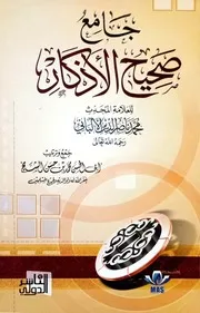 جامع صحيح الأذكار للعلامة المحدث محمد ناصر الدين الألباني - أبي الحسن محمد بن حسن الشيخ