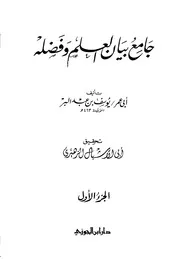 جامع بيان العلم و فضله - الإمام الحافظ أبي عمر يوسف بن عبد الله بن عبد البر النَمَرِيّ الأندلسي القرطبي المالكي
