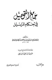 جامع التحصيل في أحكام المراسيل - صلاح الدين العلائي