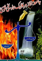 Jamia Tul Alazhar Ka Aik Tarekhi Fatwa / جامعتہ الازہر کا ایک تاریخی فتوی