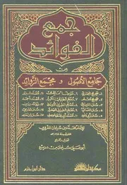 جمع الفوائد من جامع الأصول و مجمع الزوائد