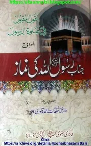 Janab E Rasool Ullah Ki Namaz / القول المقبول فی صلوة الرسول المعروف جناب رسول اللہ کی نماز