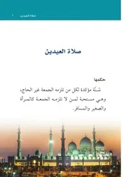 كتيبات رقمية عن أحكام الصلاة في الفقه المالكي