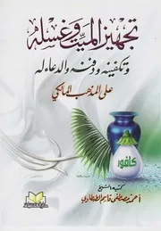 تجهيز الميت وغسله وتكفينه ودفنه والدعاء له