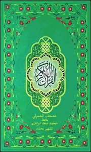 مصحف الشمرلي ملون 2