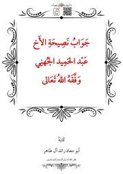 جَوَابُ نَصِيحَةِ الأَخ عَبْد الحَمِيد الجُهنِي وَفَّقَهُ اللهُ تَعَالى – أبو معاذ رائد آل طاهر
