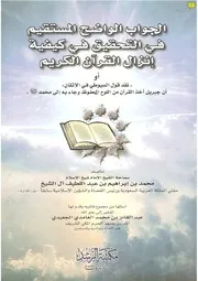 الجواب الواضح المستقيم في التحقيق في كيفية إنزال القرآن الكريم