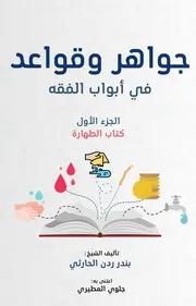جواهر وقواعد في أبواب الفقه