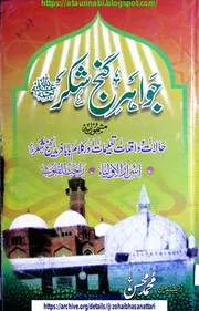 Jawahir E Ghanj Shakar / جواہر گنج شکر حالات و واقعات تعلیمات و کلام حضرت بابا فرید الدین مسعود گنج شکر اسرار الاولیاء راحت القلوب