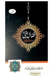 Jawahirul bihaar fi fazailinnabi almukhtaar Fazail ul Nabi Complete 5 Parts فضائل النبی ترجمہ جواہر البحار فی فضائل النبی مکمل 5 جلدیں