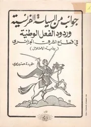 كتاب جوانب من السياسة الفرنسية وردود الفعل الوطنية