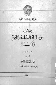 كتاب جوانب من الحياة العقلية والأدبية في الجزائر
