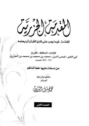 المقدمة الجزرية - تحقيق وضبط وشرح د.محمد خليل الزروق