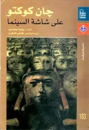 جان كوكتو على شاشة السينما - رينيه جيلسون