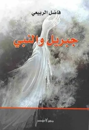 فاضل الربيعي: جبريل والنبي