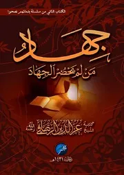 بدمائهم نصحوا الجزء الثاني: كتاب جهاد من لم يحضر الجهاد للشيخ عز الدين الرصافي -تقبله الله