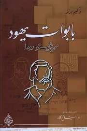 Jewish Papas From Gitroma By Wachim Burns بابوات يهود من غيتروما تأليف واكيم بيرنز