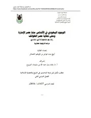 Jewish الوجود اليهودي في الاندلس من عصر الخلافة حتى نهاية عصر ملوك الطوائف تأليف أريج بنت عوض بن طريخم الخماش