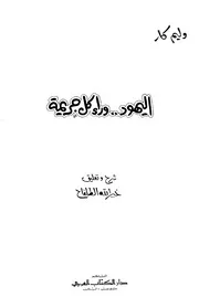 غلاف اليهود وراء كل جريمة