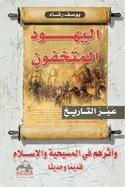 Jews Concealing And Their Influence In Christianity And Islam, Both Ancient And Modern اليهود المتخفون وآثرهم فى المسيحية والإسلام قديماً وحديثاً