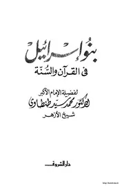 بنو إسرائيل في الكتاب و السنة